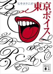 東京ボイス