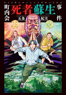 町内会死者蘇生事件