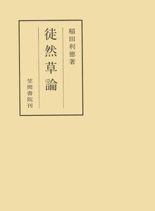 徒然草論