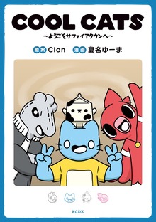 ＣＯＯＬ　ＣＡＴＳ～ようこそサファイアタウンへ～