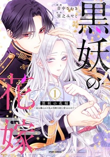 黒妖の花嫁～忌み嫌われた私が冷酷大尉に愛されるまで～【単行本版】