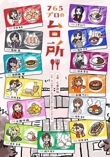 765プロの台所