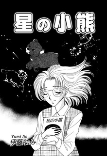 【期間限定 無料お試し版】星の小熊