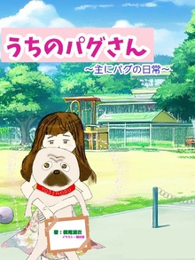 うちのパグさん ～主にパグの日常～