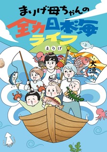 まりげ母ちゃんの全力日本海ライフ