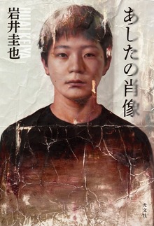 あしたの肖像