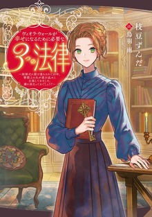 ヴィオラ・ウォールが幸せになるために必要な３つの法律 ～結婚式に駆け落ちされて10年、書類上の夫が家を返せと主張してきました。嫌に決まってるでしょう？～