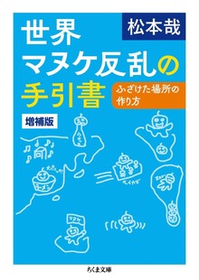 世界マヌケ反乱の手引書 増補版 ――ふざけた場所の作り方