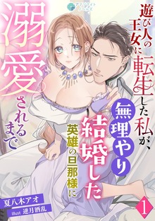遊び人の王女に転生した私が、無理やり結婚した英雄の旦那様に溺愛されるまで（アマゾナイトノベルズ）