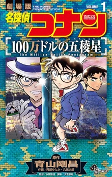 名探偵コナン 100万ドルの五稜星