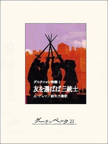 ダルタニャン物語（グーテンベルク２１）