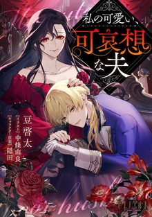 私の可愛い、可哀想な夫【小説】