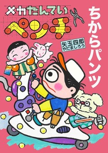 メカたんていペンチ（岩崎書店）