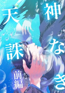 神なき天誅（ナンバーナイン）