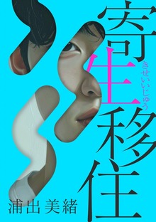寄生移住