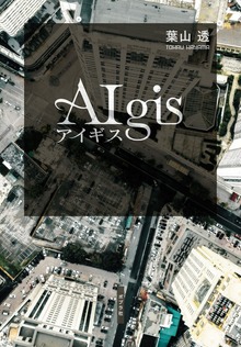 アイギス