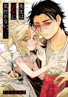 先生はソレに気付かない。(1)