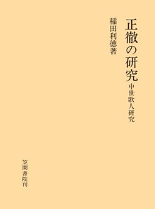 正徹の研究 中世歌人研究
