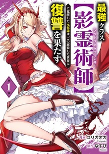 最強クラス【影霊術師】に覚醒した元奴隷は、この腐敗した世界に復讐を果たす【電子単行本版】（comic スピラ）