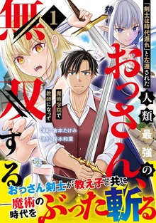 「剣士は時代遅れ」と左遷された人類最強のおっさん、魔術学院で教師になって無双する（コミック）【電子版特典付】１