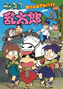 忍たま乱太郎（ポプラ社の新・小さな童話）