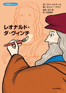 天才芸術家ものがたり（中央公論新社）