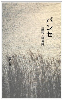 パンセ（縮約・補遺版）
