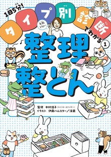 １日５分！ タイプ別診断でわかる（ポプラ社）