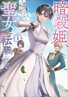 暗殺姫、聖女に転職する（スリーズノベル）