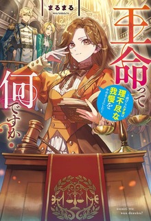 王命って何ですか？ 虐げられ才女は理不尽な我慢をやめることにした