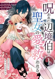 呪われた辺境伯は聖女の愛に救われる【単行本版】