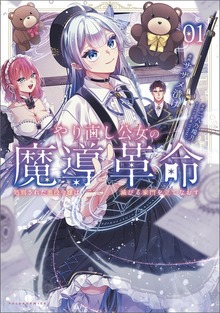 やり直し公女の魔導革命～処刑された悪役令嬢は滅びる家門を立てなおす～