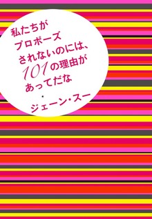 私たちがプロポーズされないのには、１０１の理由があってだな