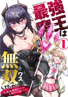 最強魔王は無双してたのに　～女体化解除のカギは人助けの旅でした～1