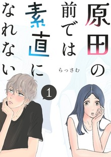 原田の前では素直になれない 1巻