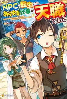 ＮＰＣに転生したら、あらゆる仕事が天職でした 前世は病弱だったから、このＶＲＭＭＯ世界でやりたかったこと全部やる（アルファポリス）