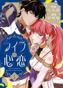 ライラの心恋～死に戻った皇宮侍女は、仮面の皇子を今度こそ守りたい～（COMICエトワール）
