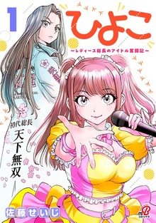 ひよこ　～レディース総長のアイドル奮闘記～ （1）