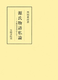 源氏物語私論 夕顔の巻を中心として