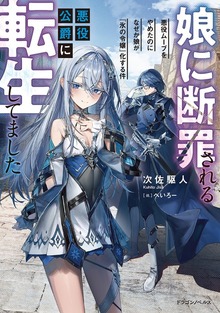 娘に断罪される悪役公爵に転生してました 悪役ムーブをやめたのになぜか娘が『氷の令嬢』化する件