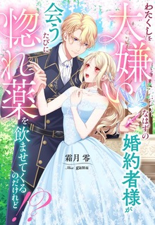 わたくしを大嫌いなはずの婚約者様が会うたびに惚れ薬を飲ませてくるのだけれど！？