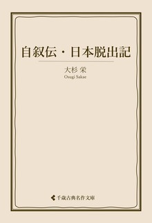 大杉栄集