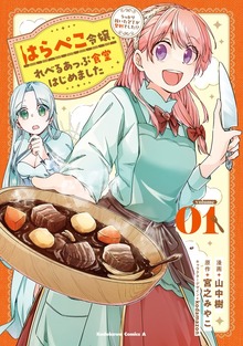 はらぺこ令嬢、れべるあっぷ食堂はじめました　うっかり抜いた包丁が聖剣でした！？