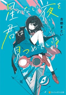 星のない夜を君は見つめている