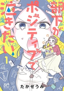 部下がポジティブで泣きたい（ボニータ・コミックス）