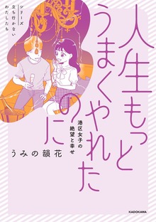 人生もっとうまくやれたのに　港区女子の絶望と幸せ