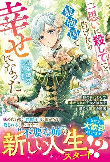 「一思いに殺して」と告げたら最強国で幸せになった～妹の身代わりで嫁がされた王女と彼女を棄てた家族の結末～（ベリーズファンタジー）