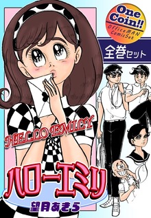 【全巻セット】ハローエミリ｜全2巻ワンコイン！！
