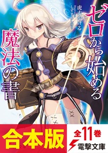 【合本版】ゼロから始める魔法の書 全11巻