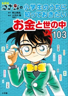 名探偵コナンの小学生のうちに知っておきたい（名探偵コナンと学べるシリーズ）